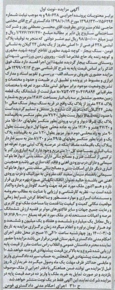 مزایده مزایده ششدانگ یک قطعه زمین 12812 مترمربع نوبت اول