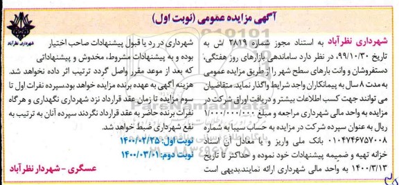 مزایده بازارهای روز هفتگی، دستفروشان و وانت های بارهای سطح شهر 