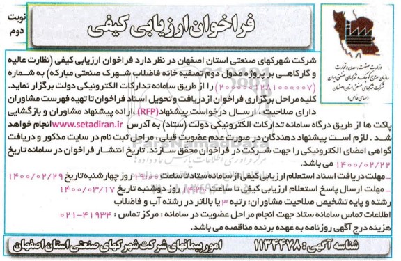 فراخوان، فراخوان ارزیابی کیفی نظارت عالیه و کارگاهی بر پروژه مدول دوم تصفیه خانه فاضلاب - نوبت دوم 