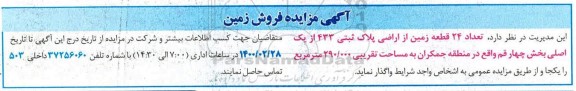 مزایده مزایده فروش 24 قطعه زمین از اراضی پلاک ثبتی