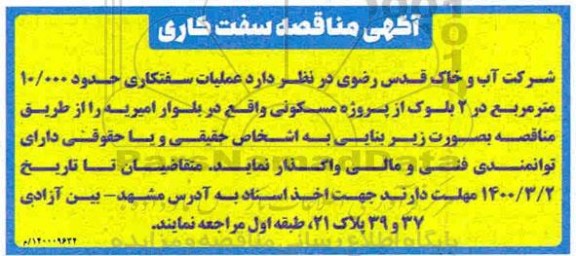 مناقصه ، مناقصه عملیات سفتکاری