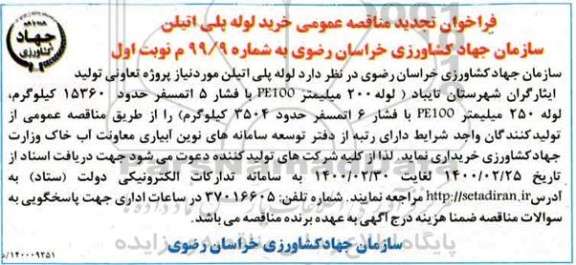 فراخوان تجدید مناقصه ، فراخوان تجدید مناقصه خرید لوله پلی اتیلن  