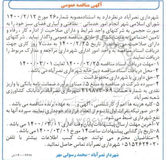 مناقصه ، مناقصه انجام امور خدماتی - نظافتی و آبیاری فضای سبز