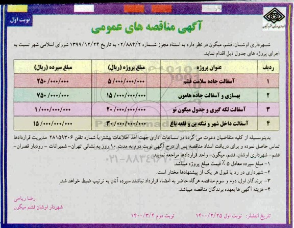 مناقصه , مناقصه آسفالت جاده سلامت ...