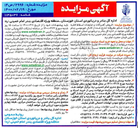 مزایده، مزایده فروش آهن آلات و ضایعات اسقاط لاشه یک فروند شناور مغروقه