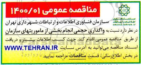 مناقصه، مناقصه واگذاری حجمی انجام بخشی از ماموریتهای سازمان