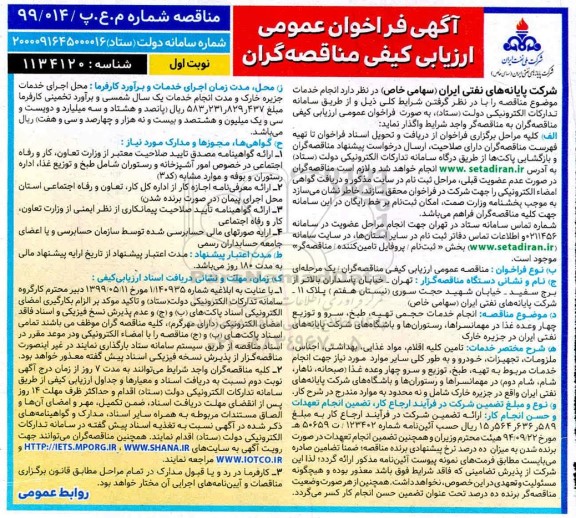 فراخوان عمومی ارزیابی کیفی ، فراخوان عمومی ارزیابی کیفی انجام خدمات حجمی تهیه، طبخ، سرو و توزیع چهار وعده غذا 