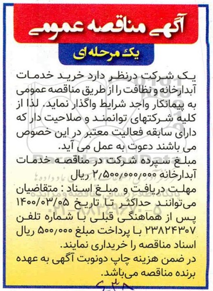 مناقصه خرید خدمات آبدارخانه و نظافت 