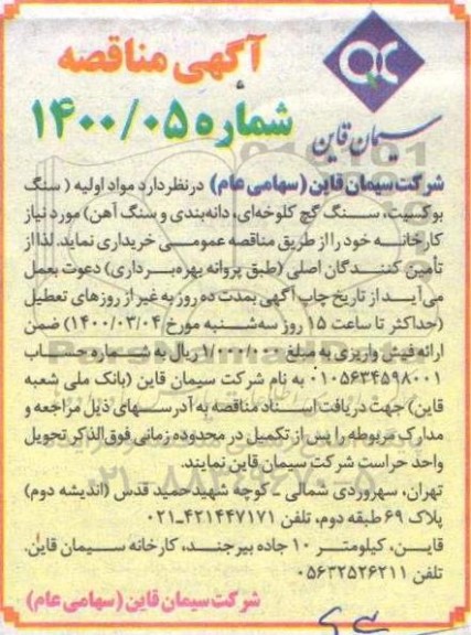 مناقصه مواد اولیه (سنگ بوکسیت، سنگ گچ کلوخه ای، دانه بندی و سنگ آهن
