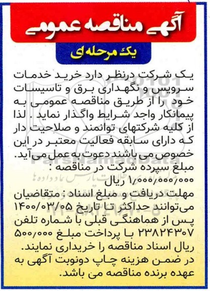 مناقصه خرید خدمات سرویس و نگهداری برق و تاسیسات 