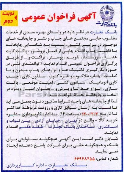 فراخوان بهره مندی از خدمات مطلوب چاپی مجتمع های چاپ و نشر نوبت دوم 