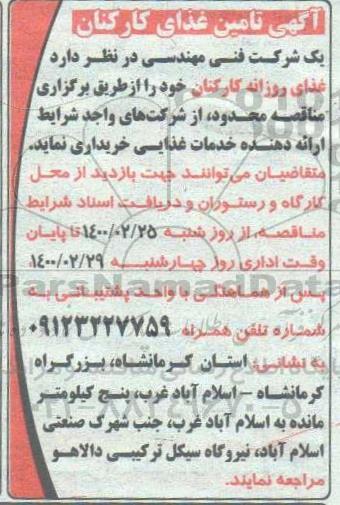 مناقصه، مناقصه تامین غذای کارکنان 