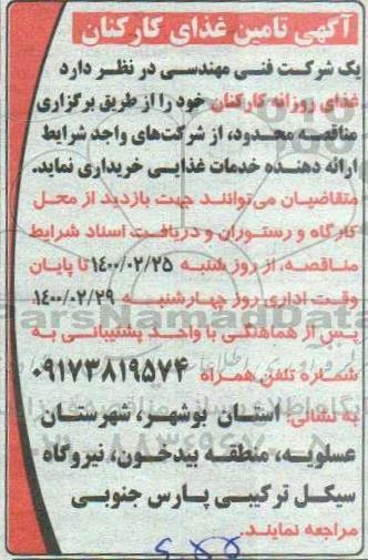 مناقصه، مناقصه تامین غذای کارکنان 