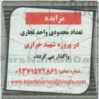 مزایده، مزایده واگذاری تعداد محدودی واحد تجاری