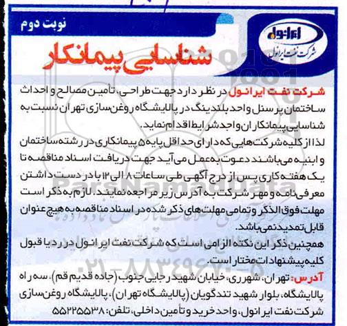 شناسایی پیمانکار طراحی، تامین مصالح و احداث ساختمان پرسنل وحد بلندینگ نوبت دوم 