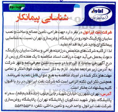 شناسایی پیمانکار طراحی، تامین مصالح و ساخت و نصب سایبان پارکینگ خودرو نوبت دوم 