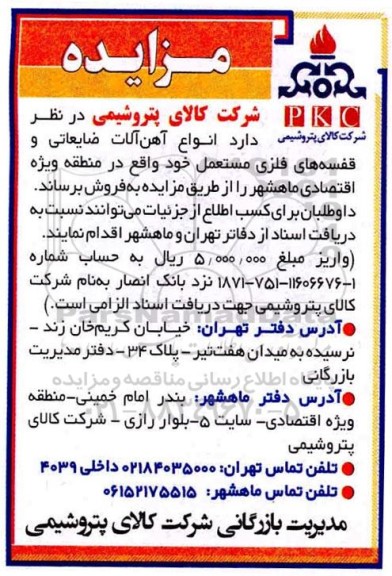 مزایده انواع آهن آلات ضایعاتی ...