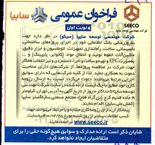 فراخوان عمومی,  اجرای پروژه های ساختمانی، تاسیساتی، ساخت، راه اندازی تجهیزات، اتوماسیون و ابزار دقیق
