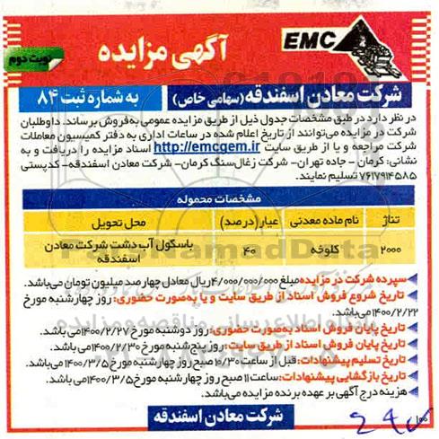 مزایده فروش کلوخه - نوبت دوم 