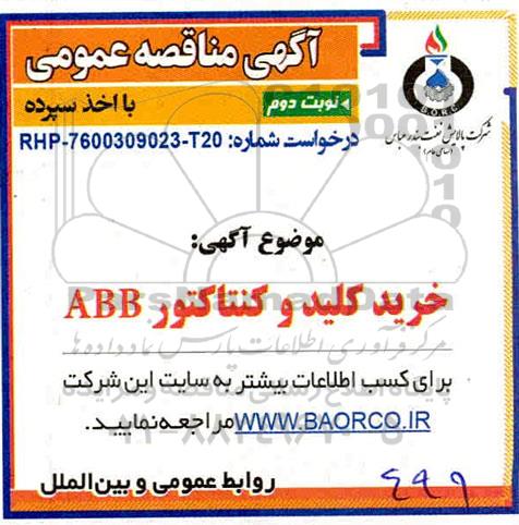 مناقصه، مناقصه خرید کلید و کنتاکتور قدرت ABB - نوبت  دوم 