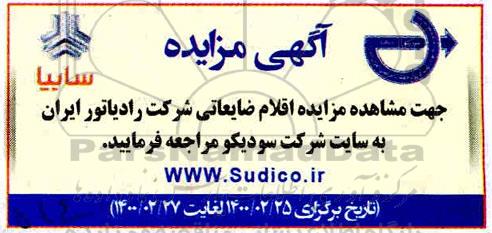 مزایده اقلام ضایعاتی
