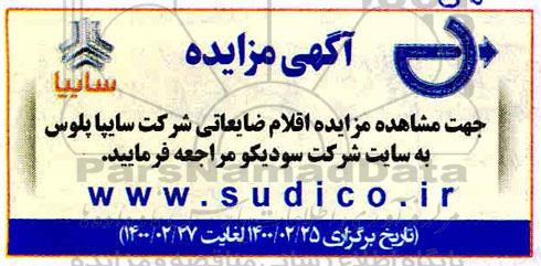 مزایده اقلام ضایعاتی 