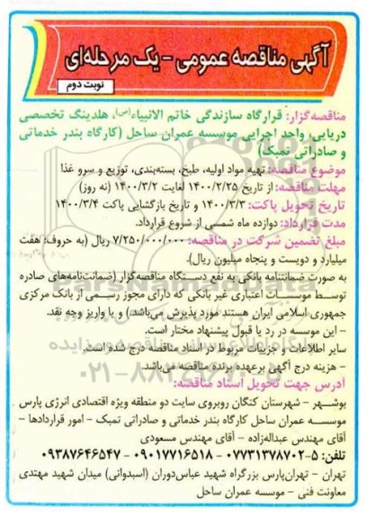مناقصه، مناقصه تهیه مواد اولیه، طبخ، بسته بندی، توزیع و سرو غذا نوبت دوم 