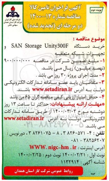 فراخوان خرید دستگاه 300 FSANSTORAGE UNITY و تجهیزات شبکه متعلقه - نوبت دوم