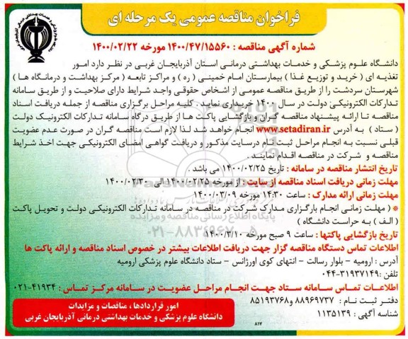 فراخوان مناقصه امور تغذیه ای خرید و توزیع غذا بیمارستان 