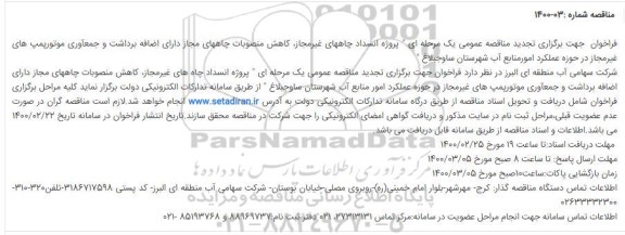 تجدید مناقصه انسداد چاه های غیرمجاز، کاهش منصوبات