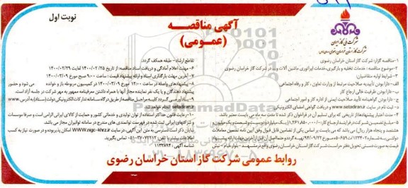 مناقصه عمومی، مناقصه خدمات تخلیه و بارگیری، خدمات اپراتوری ماشین آلات و ... 