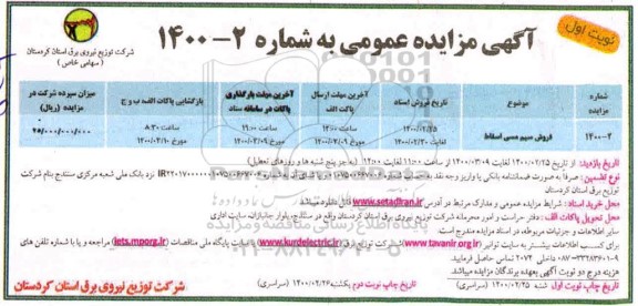 مزایده، مزایده فروش سیم مسی اسقاط