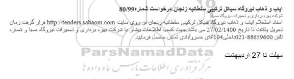 استعلام، استعلام ایاب و ذهاب