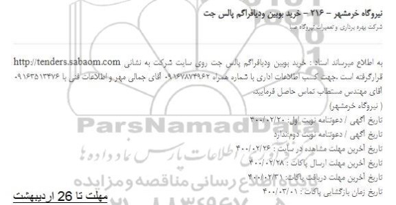 استعلام, استعلام خرید بویین و دیافراگم پالس جت