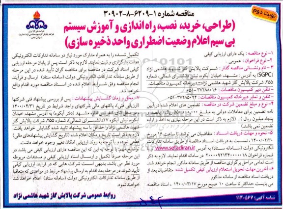 مناقصه، مناقصه طراحی، خرید، نصب، راه اندازی و آموزش سیستم بی سیم - نوبت دوم 