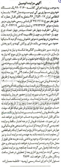 مزایده,مزایده فروش یک دستگاه خودروی سواری پی کی تیپ سپند مدل 83 
