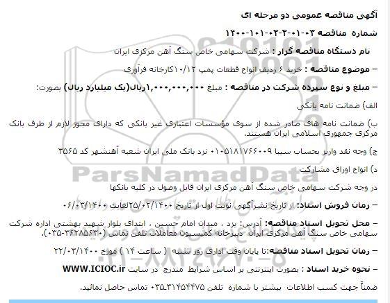 مناقصه خرید ۶ ردیف انواع قطعات پمپ ۱۰.۱۲کارخانه فرآوری