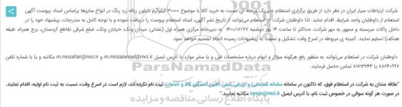 استعلام، استعلام خرید 30000 کیلوگرم نایلون زباله زرد رنگ در انواع سایزها