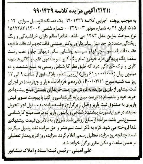 مزایده مزایده یک دستگاه اتومبیل سواری مدل 83