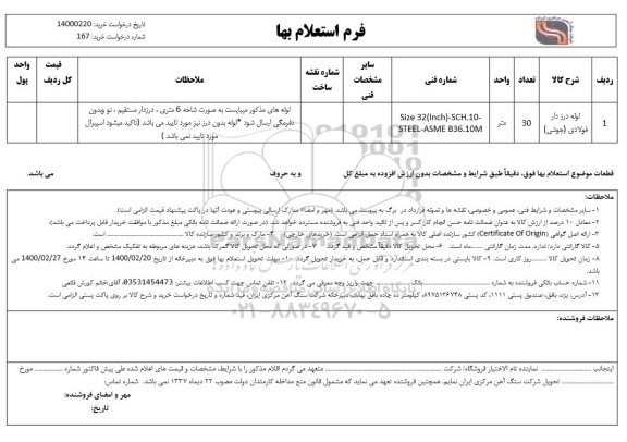 استعلام لوله درزدار فولادی (جوشی