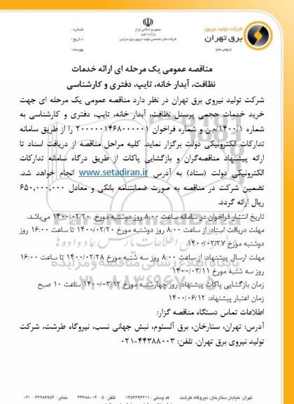 مناقصه ارائه خدمات نظافت، آبدارخانه، تایپ ،دفتری و کارشناسی
