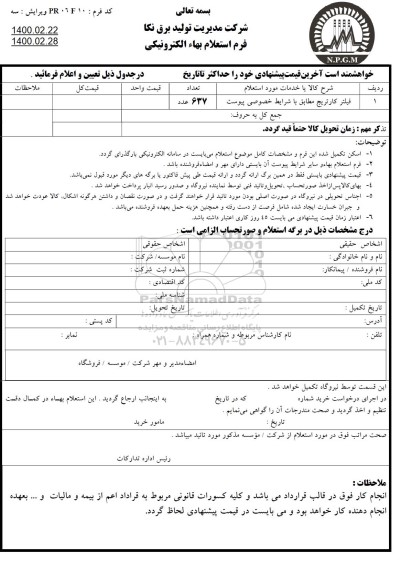 استعلام,استعلام فیلتر کارتریج 