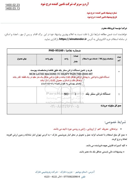استعلام خرید و تامین دستگاه تراش سنتر 