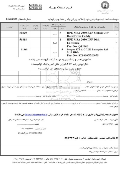 استعلام HPE MSA 2050 SAN Storage 3.5 و...