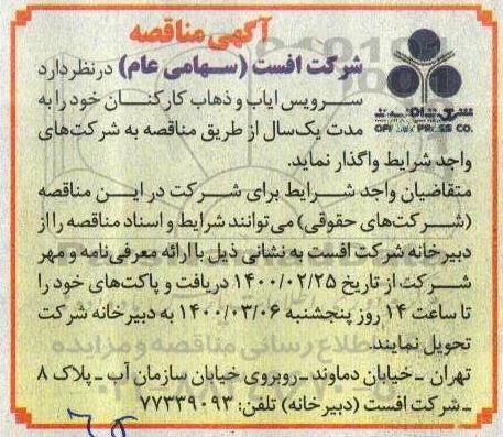 آگهی مناقصه, مناقصه سرویس ایاب و ذهاب کارکنان