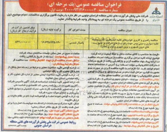 فراخوان مناقصه راهبری و کاربری خودروهای نقلیه استیجاری ...