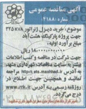 مناقصه خرید دیزل ژنراتور KVA  325 جهت پروژه پارکینگ 