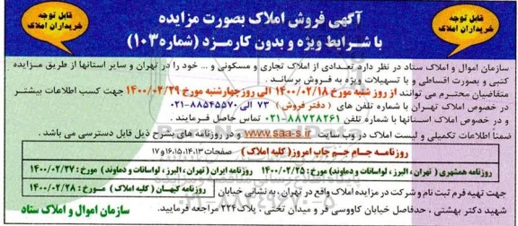 مزایده ،  مزایده فروش صد و سومین املاک و مستغلات 
