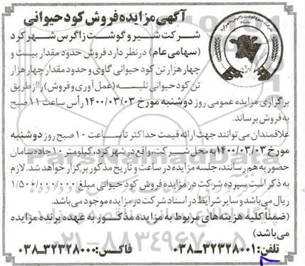 مزایده، مزایده فروش کود حیوانی 