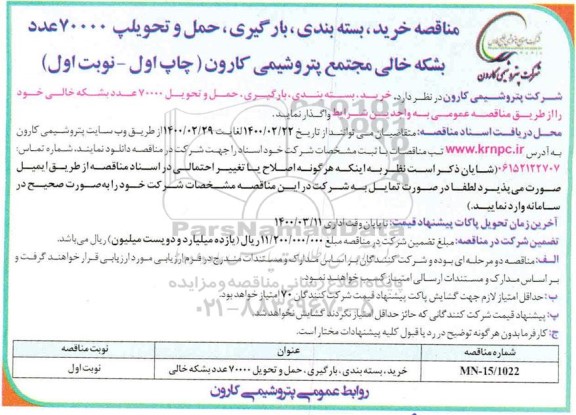 مناقصه خرید ، بسته بندی، بارگیری، حمل و تحویل 70000 عدد بشکه خالی